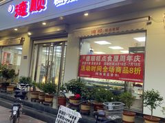 门面-爱德顺糕点食屋(利民道店)