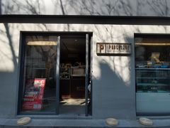 门面-Punchline Coffee&Roaster(同济大学店)
