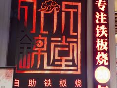 -水木锦堂·自助铁板烧(方庄时代店)