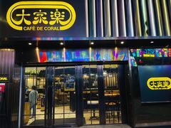 -大家乐(广州白云三元里2店)