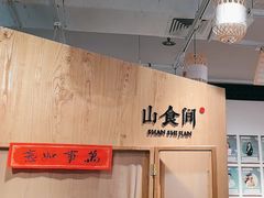 -山食间·中式营养轻餐(保利时光里店)