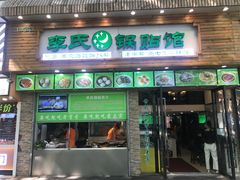 门面-老新隆牛肉锅贴(新街口店)