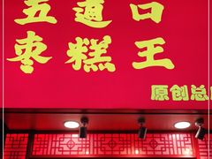 门面-五道口枣糕王(原创总店)
