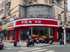 -许阿姨糕团店(南京总店)