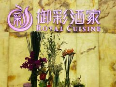 -御彩酒家(东风东路店)