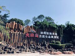 -漳州滨海火山岛自然生态风景区