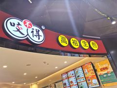 门面-咬不得高祖生煎·简餐(天城商业中心店)