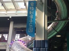 -蒙特利亲子乐园