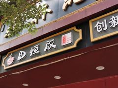 门面-蔡林记(胭脂路店)