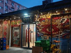 -昱家胡同·烧烤海鲜铜锅涮肉(和平里店)