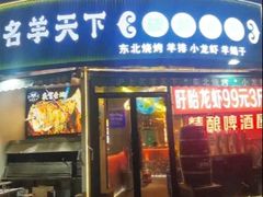 -沪上名羊天下•烤羊腿•东北烧烤•小龙虾(浦东直营总店)