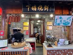 -下塘烧饼(罍街店)
