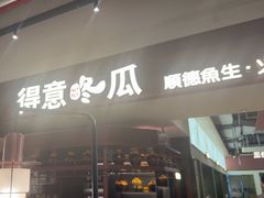 -得意咚瓜·顺德鱼生·冬瓜火锅(深圳首店)