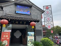 门面-留芳·文旅古月楼(老街店)