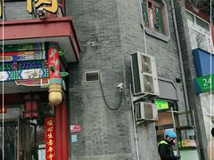 -北门涮肉·铜锅涮肉(南锣鼓巷店)