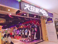 -大玩家超乐场(万达广场苏州吴中店)