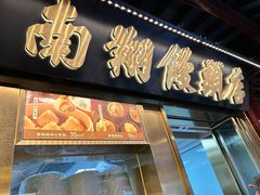 -南翔馒头店(豫园店)
