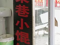 -荣巷小馄饨(荣巷店)