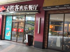 门面-必胜客(万象城店)