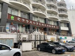 -五谷芳乳鸽王(海景店)