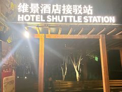 -唐山河头老街国丰维景国际大酒店
