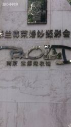宝娜嫁衣馆-南京宝娜嫁衣婚纱礼服馆(中央路店)
