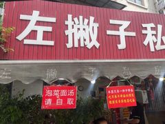 -左撇子私房面