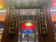 -京门老爆三·铜锅涮肉 爆肚(芳群园店)