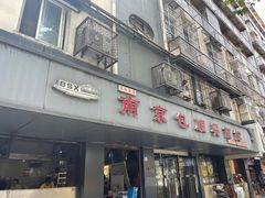 -包顺兴面馆(长乐路店)