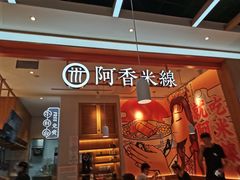 -阿香米线(大兴龙湖天街店)