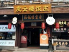-庆云楼饭庄(什刹海店)
