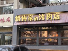 -梅梅家的烤肉店(槐北路店)