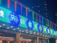 门面-庆峰龙虾烧烤(合肥一店)
