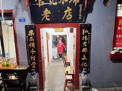 门面-管记水席老店(仙果市街店)