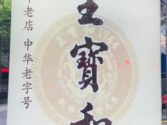 -王宝和酒家(黄浦店)