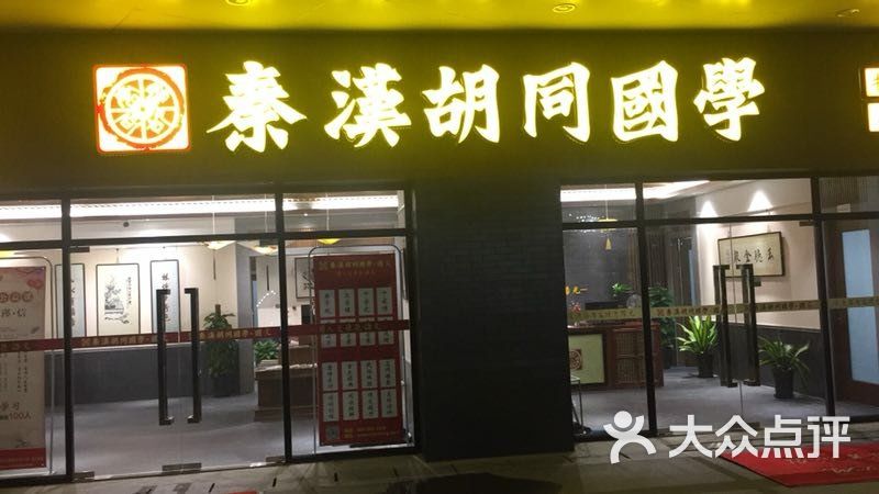 秦汉胡同国学书院