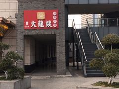 门面-大龙辣火锅·龙虾·烧烤(湖滨新天地店)