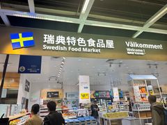 -宜家家居(四元桥商场店)