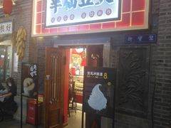 门面-半仙豆夫(安东老街店)