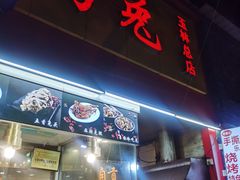 门面-老黄记手撕烤兔(玉林街店)
