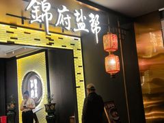-锦府盐帮·私宴(赛特店)