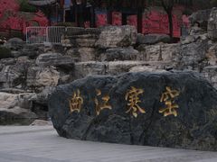 -西安曲江寒窑遗址公园