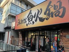 -京门活鱼馆·鱼火锅(百子湾（原红庙）店)