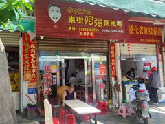 -阿强面线糊