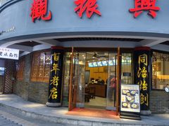 -观振兴(景德路店)
