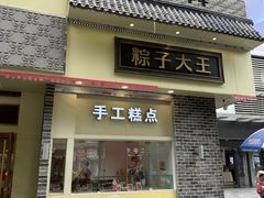 -五芳斋(中山大道总店)