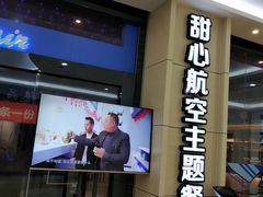 -甜心航空主题餐厅(京源城店)