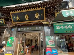 -老刘家永盛斋·传统泡馍(东关南街店)