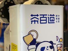 餐具摆设-茶百道(新城市广场店)
