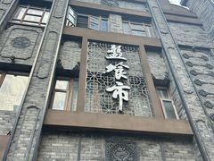 -盘飧市(春熙路店)